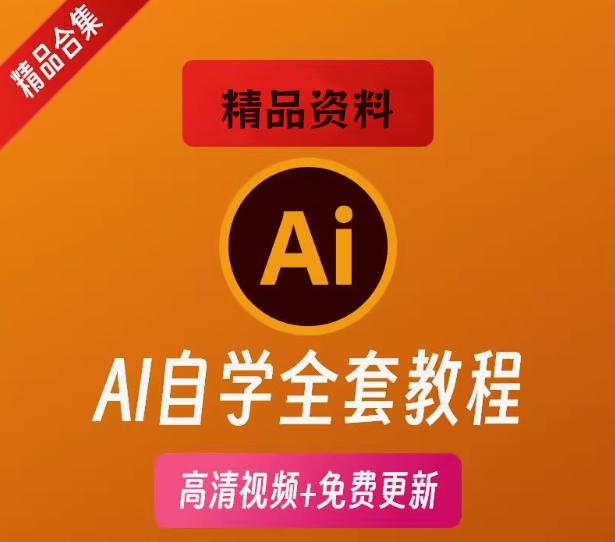 图片[1]-AI零基础自学全套课程-利用AI全技能课程平面潮流卡通插画设计零基础入门自学视频全套学习教程【电商热销691】-暗冰资源网