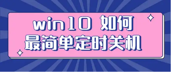 自动关机命令win10（电脑自动关机的设置方法）