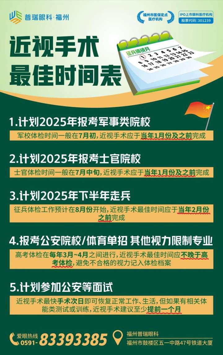 福州普瑞眼科：报考2025军警类近视怎么办？提前多久做近视手术？