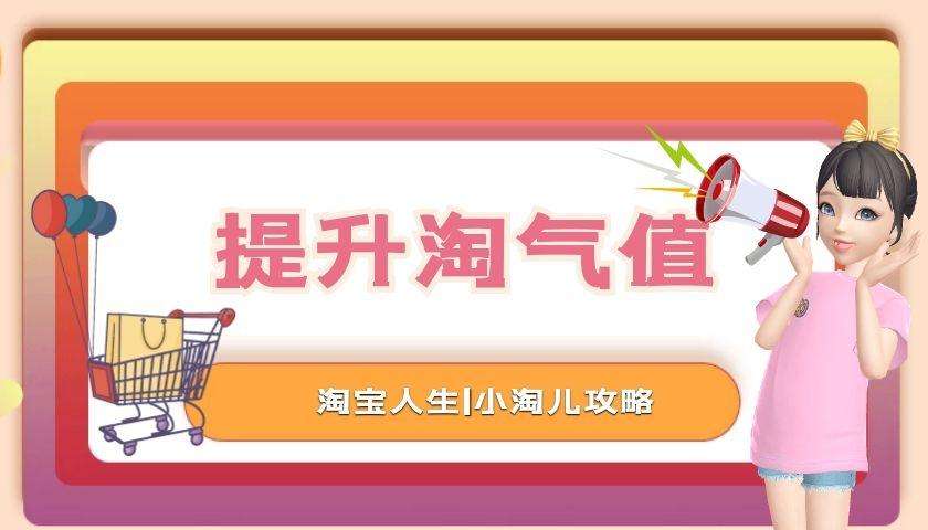 如何一天之内增加淘气值，淘气值太低又想买88会员