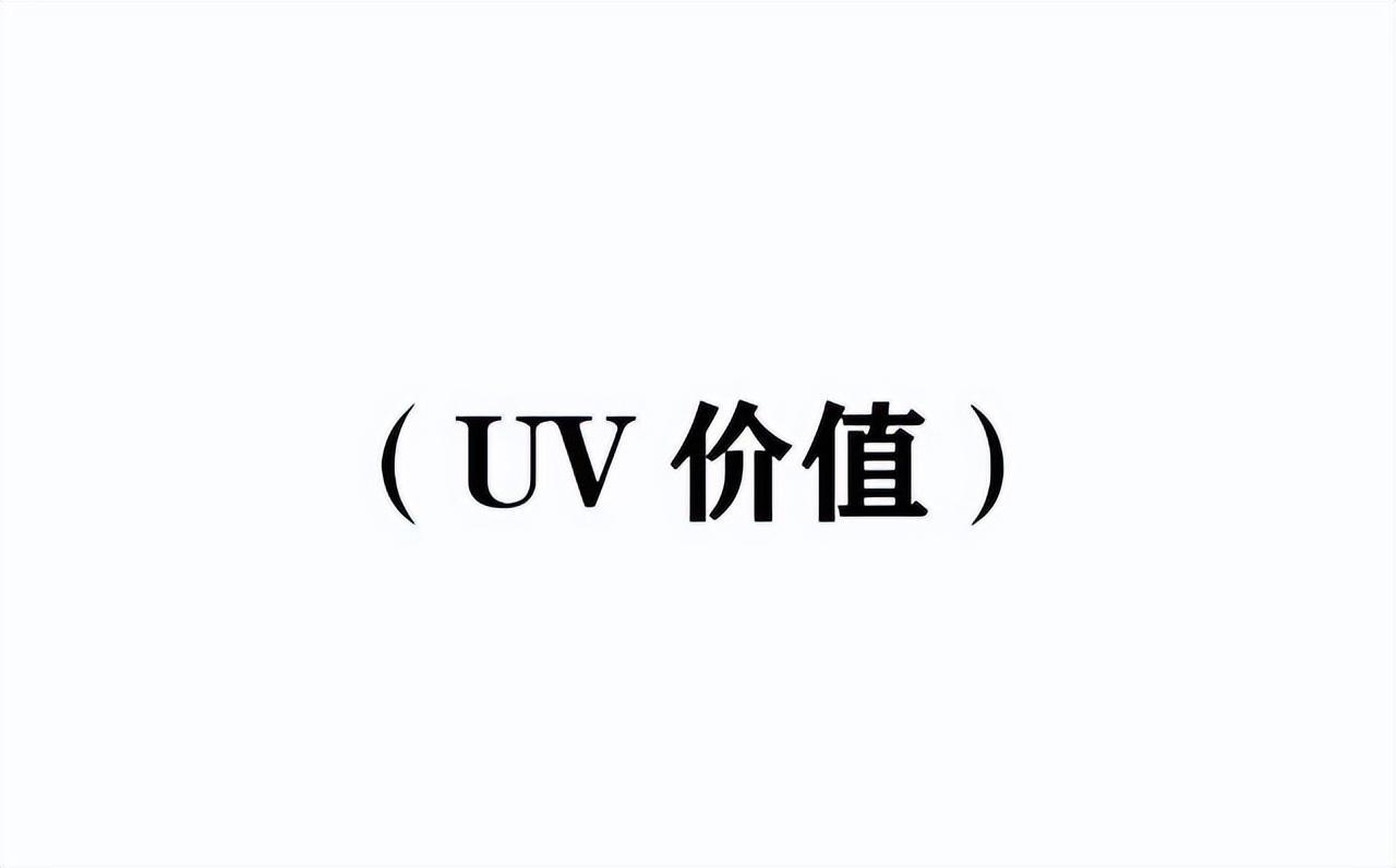 uv价值是什么意思啊？抖音uv价值多少算正常