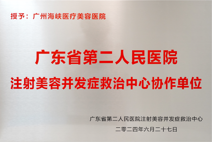 广州海峡荣膺广东省二人民医院注射美容并发症救治中心协作单位