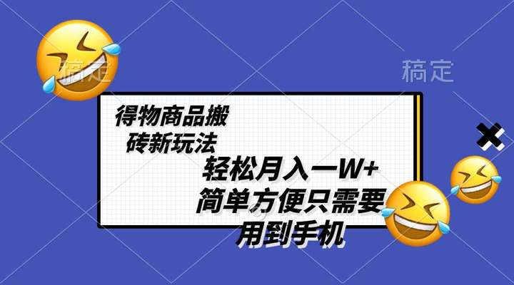 图片[1]-得物商品搬砖新玩法轻松月入一W+，不需要剪辑制作-暗冰资源网