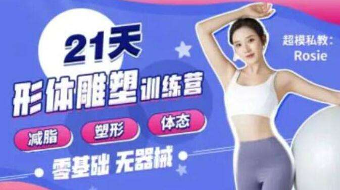 图片[1]-《21天减脂塑形瑜伽减肥教程》-八月资源库