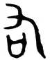 出字的笔顺是什么？(出字笔顺笔画顺序怎么写)