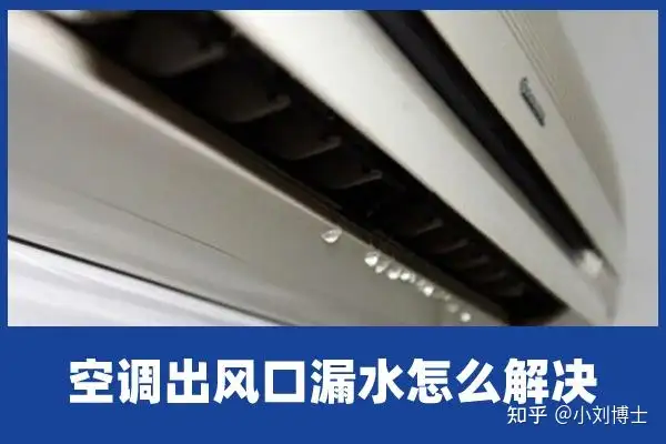 空调内机漏水,水都顺着这个地方往下留是什么原因,求解决办法,谢谢!? - 知乎 空调内机漏水,水都顺着这个地方往下留是什么原因,求解决办法,谢谢!? - 知乎