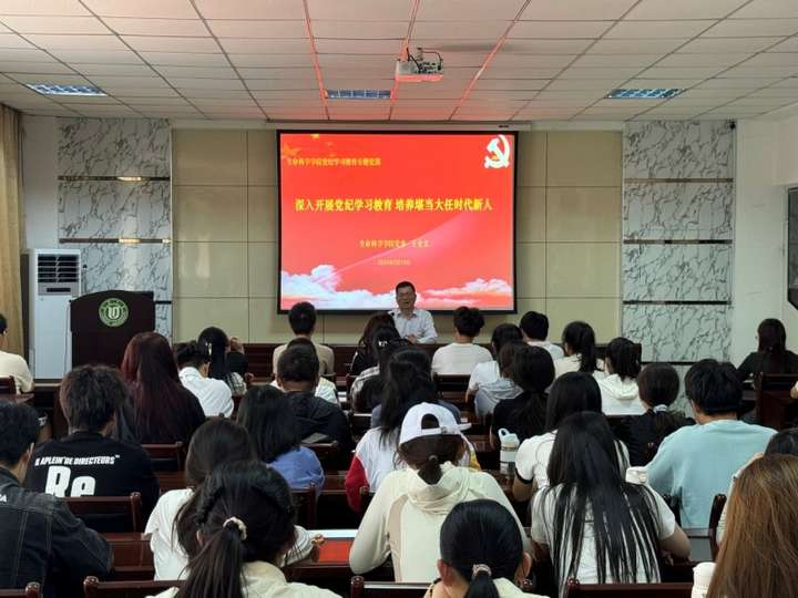 深入开展党纪学习教育 ，培养堪当大任时代新人——生命科学学院党委书记王全文讲授党纪学习教育专题党课