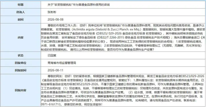 官方答复丨软枣猕猴桃粉作为普通食品原料生产工艺合规判定