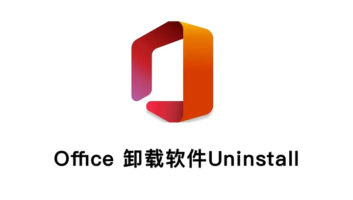 Office卸载不了怎么办，卸载所有office工具来了 - Office Uninstall-山海之花 - 宝藏星球屋