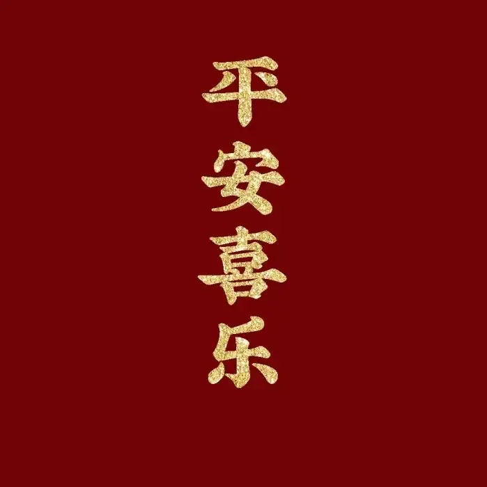 有哪些有趣的新年祝福语？