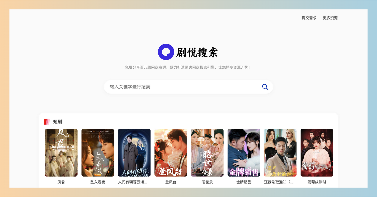 短剧搜：一款免费的短剧搜索工具，让你轻松找到最新热门短剧资源，畅享无忧观看体验-墨桅博客