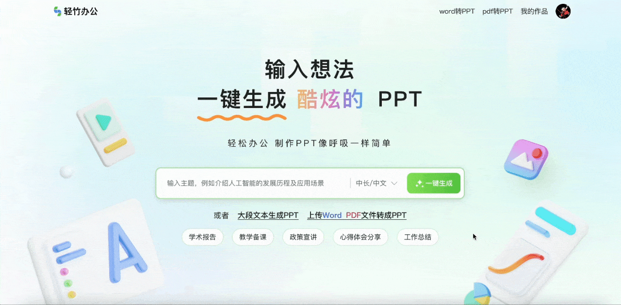 轻竹PPT动图封面示例