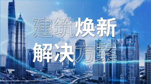 西子电梯引领城市更新，推出‘建筑焕新解决方案