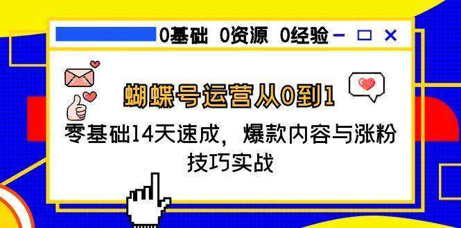 图片[1]-2025视频号【蝴蝶号】零基础14天运营速成课程，爆款内容与涨粉技巧实战-暗冰资源网