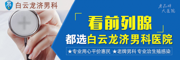 白云龙济治疗男科病怎么样？前列腺增生早期症状