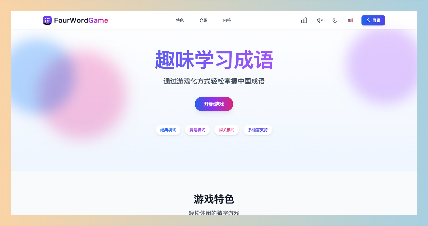 Fourwordgame：推荐一个好玩的成语游戏，轻松学成语，既能锻炼思维能力，又能在游戏中学习汉字文化-墨桅博客