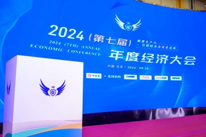 轻刻纤生闪耀2024中国经济大会，荣获健康产业“质量标杆品牌