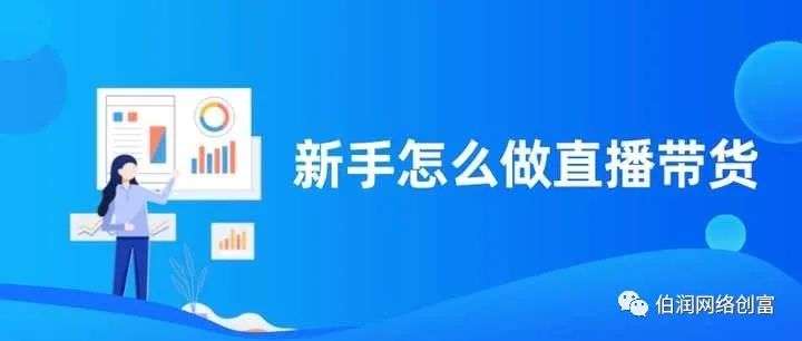 一个新手怎么做直播带货？一般人做不了直播带货