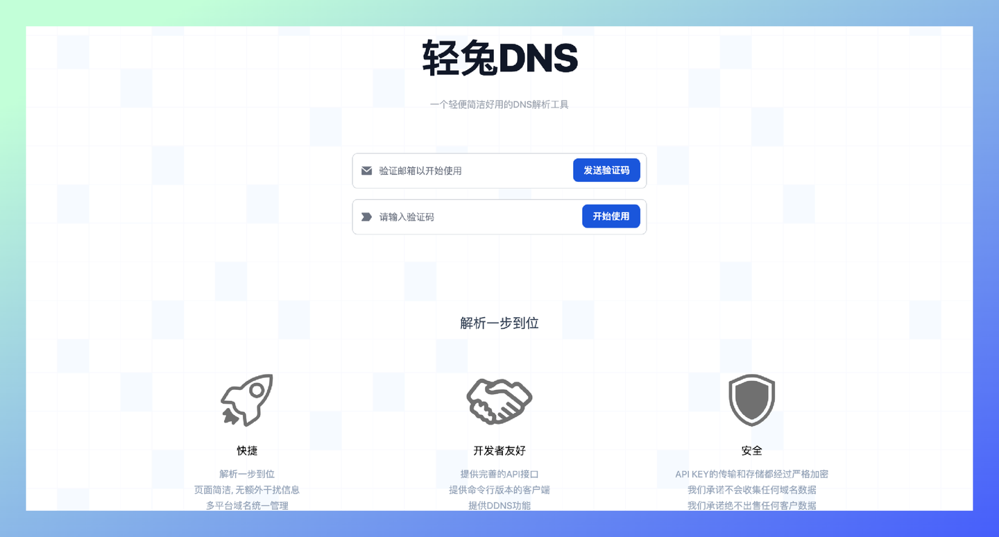 轻兔DNS：一款简洁的DNS解析工具