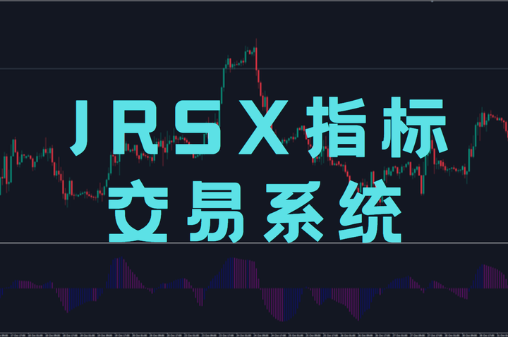 JRSX指标交易系统