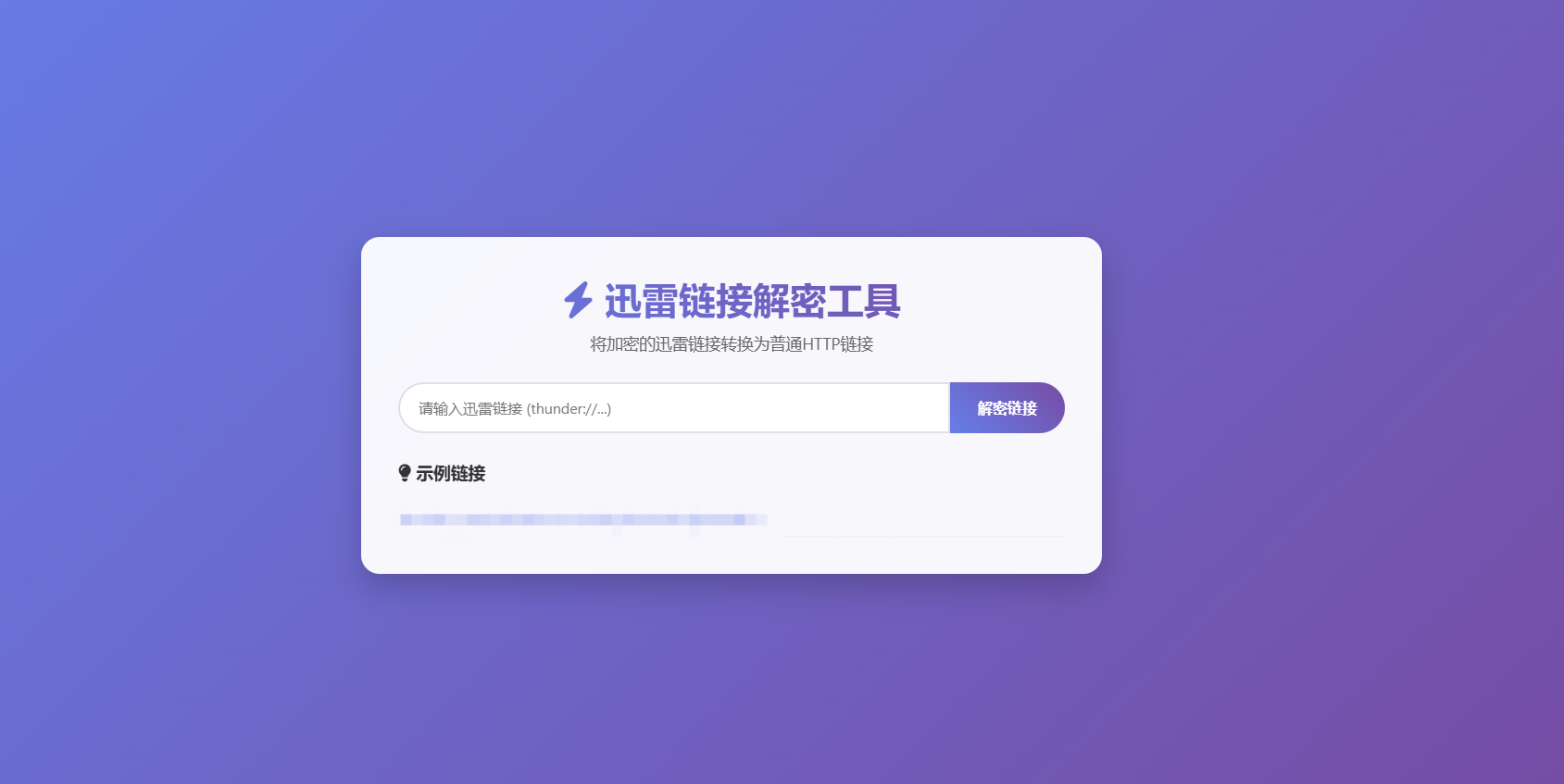 迅雷链接解析源码，本地化API，解析防失效-站长源码