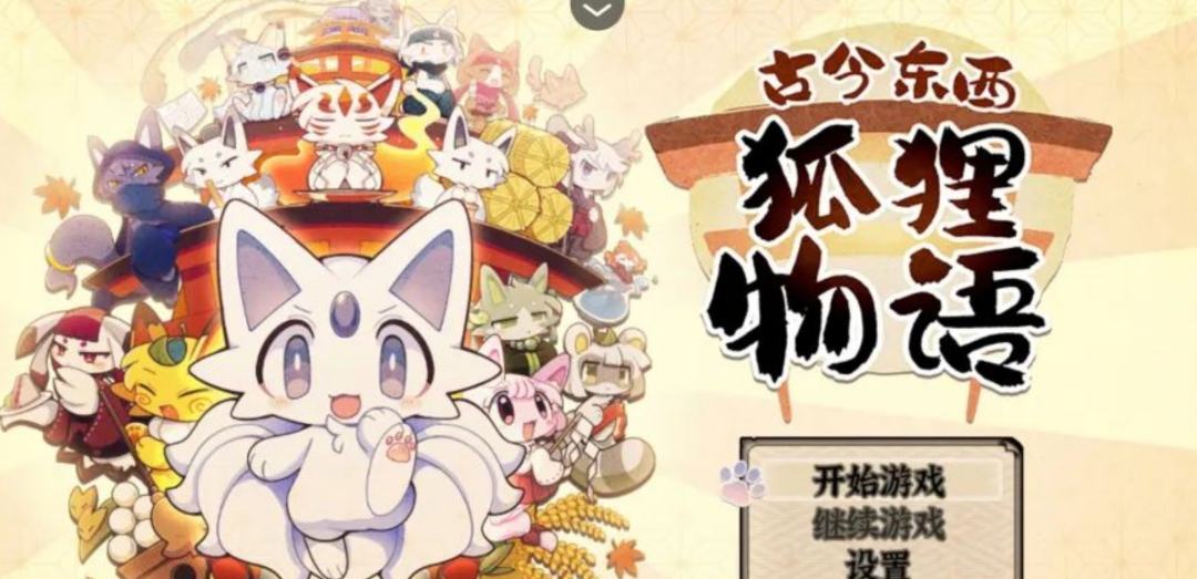 图片[2]-好评率97%《古今东西狐狸物语》和风动作RPG！最新安卓手机APK直装版+电脑版解压即玩 - 山海之花 - 宝藏星球屋-山海之花 - 宝藏星球屋