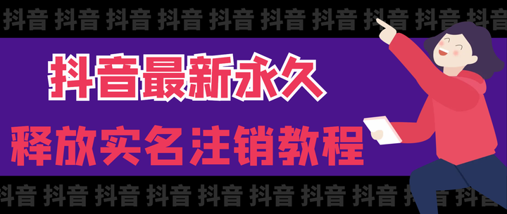 抖音最新永久释放实名注销教程