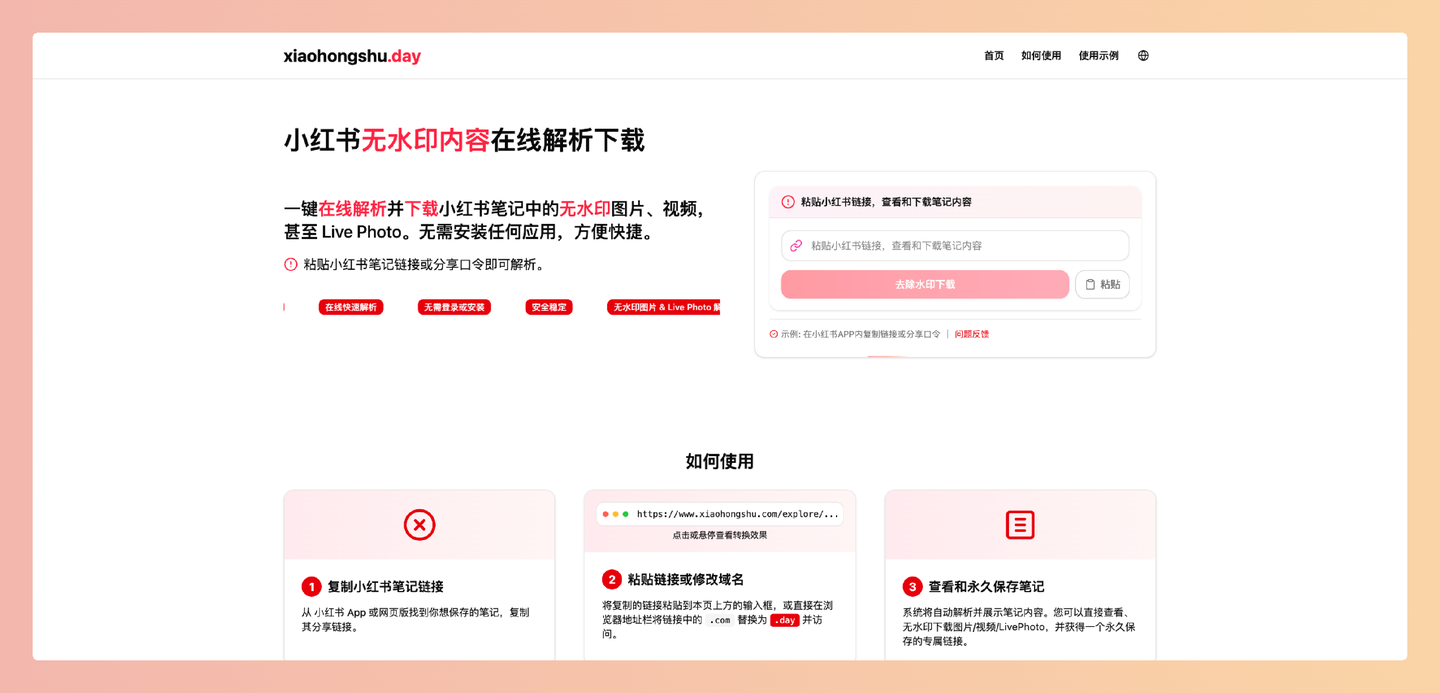 xiaohongshu.day：一键下载小红书无水印图片、视频和Live Photo，永久保存，简单快捷，收藏控必备！