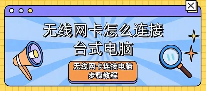 无线网卡怎么连接台式电脑（usb无线网卡使用攻略）