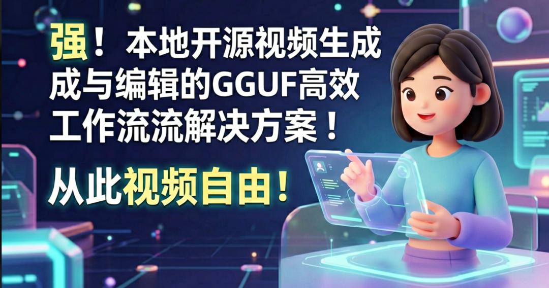 强！comfyUI正式支持Bernini！字节团队再开源bernini 1.3B模型，目前本地开源视频生成与编辑的GGUF高效工作流解决方案！从此视频自由！