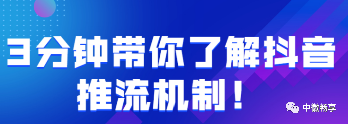 抖音推流是怎么推的？抖音自然流量推送机制