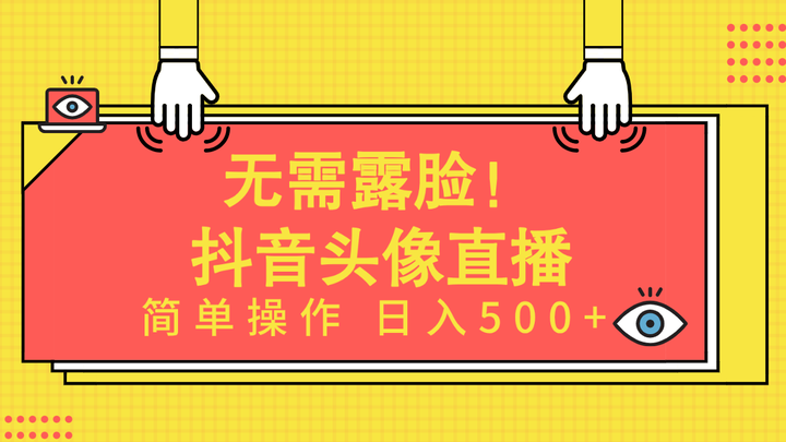 无需露脸！Ai头像直播项目，简单操作日入500+！-资源宝库论坛-资源论坛-ACG资源社区