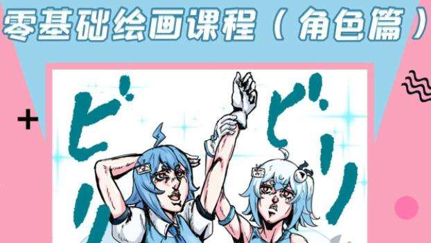 图片[1]-《零基础绘画角色篇课程》15节课程教你学会画人物-八月资源库