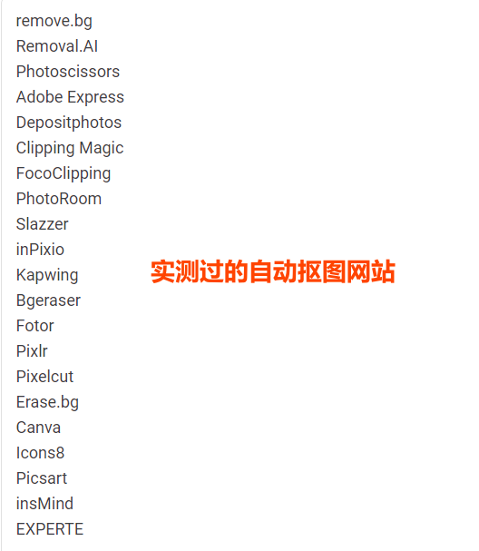 实测:免费自动抠图、一键移除照片背景的AI工具!