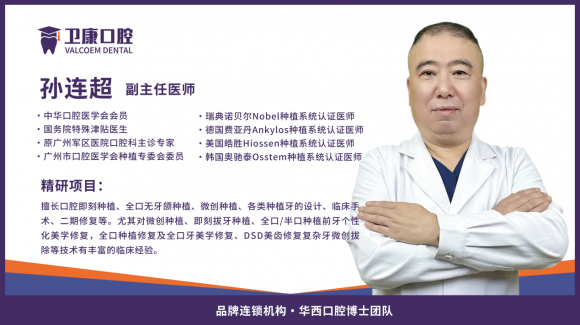 深圳卫康口腔-孙连超院长领衔种植牙