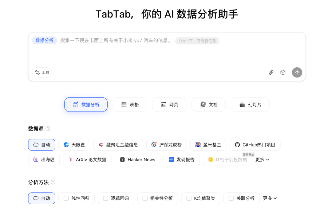 深度｜Vibe Data Analysis新范式，TabTab.ai全链路Data Agent让数据搜集到深度分析一步到位