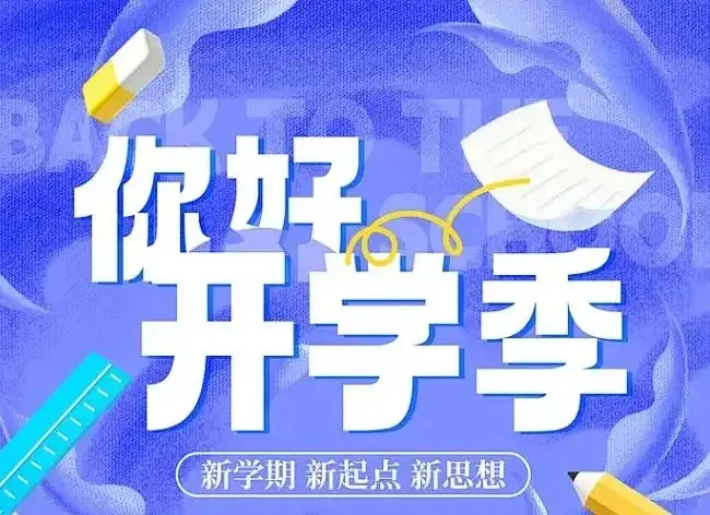 浙江省广播电视中等专业学校2025年春季开学前温馨提示(图1)