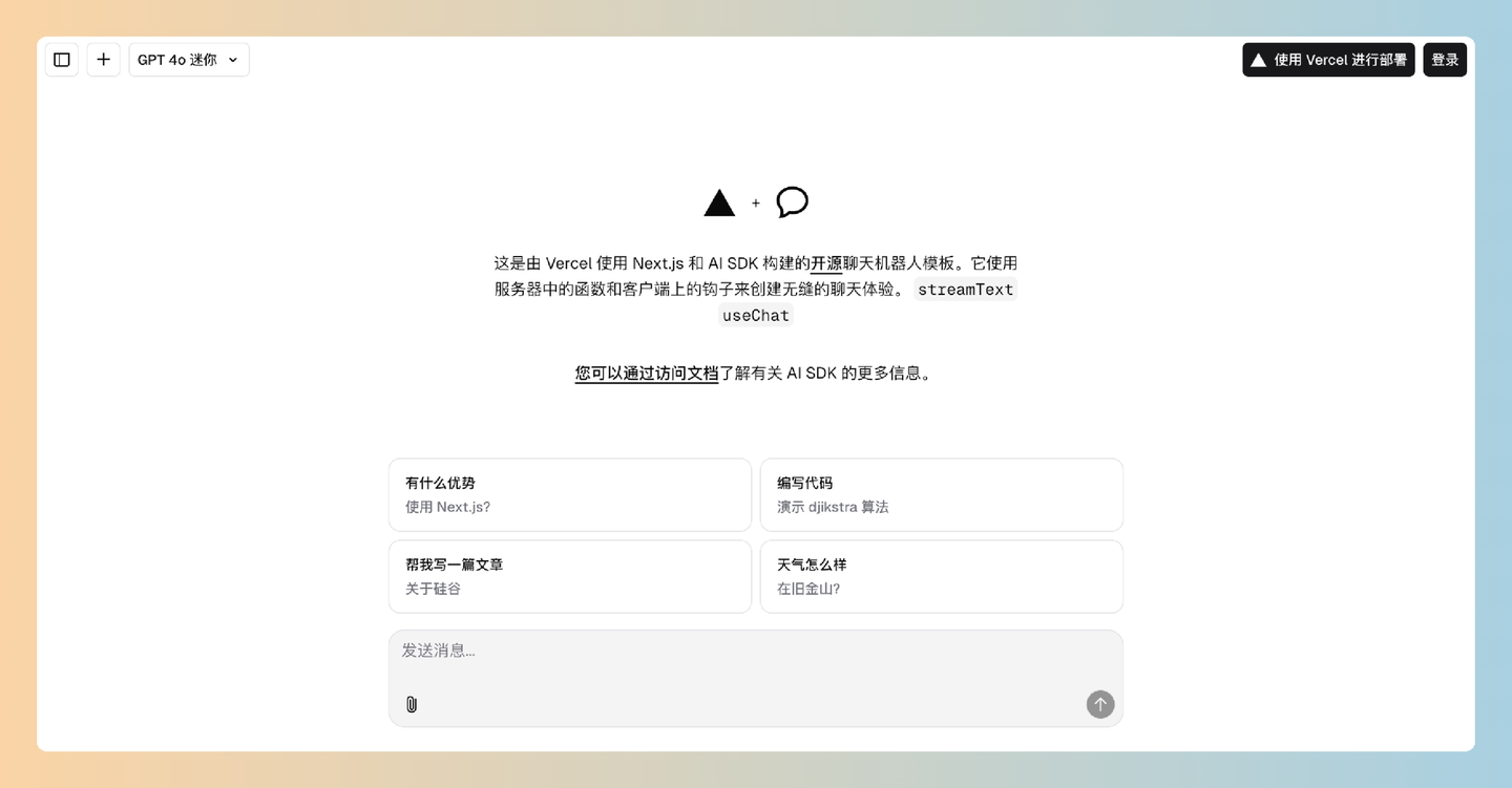 ai-chatbot：简单、灵活、可定制，由 Vercel 使用 Next.js 和 AI SDK 构建的开源聊天机器人模板