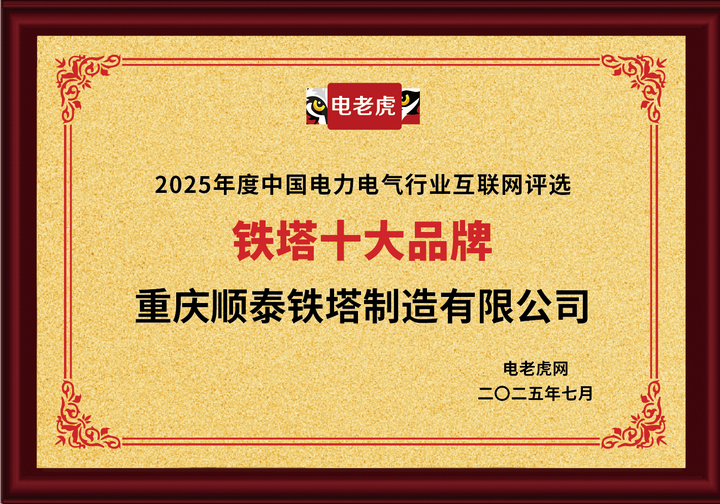 重慶順泰鐵塔制造有限公司榮獲“鐵塔十大品牌”榮譽稱號