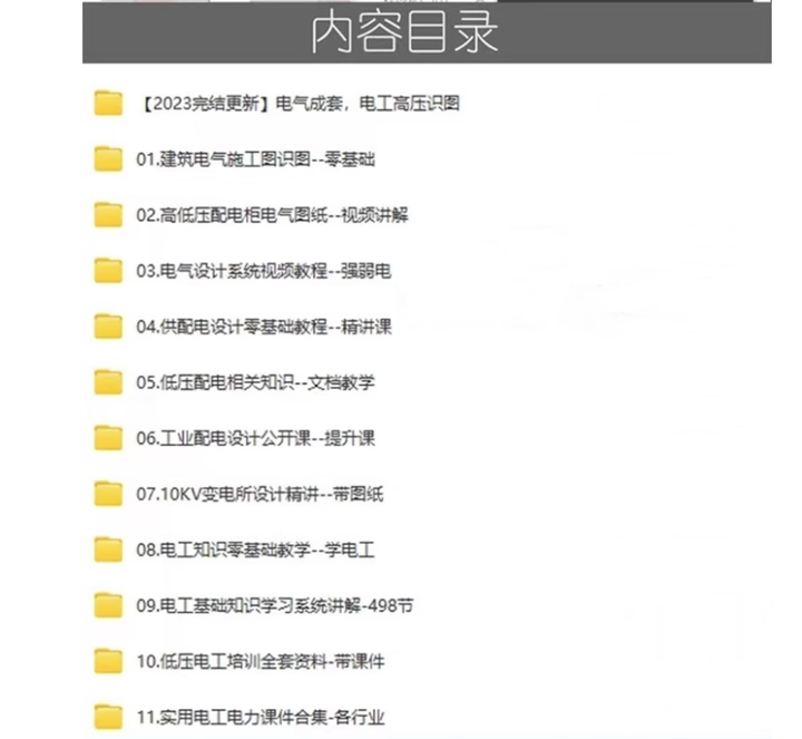 图片[2]-成套电气教程附带图纸资料-高低压配电柜图纸识图变电所设计讲解视频教程【电商热销651】-暗冰资源网