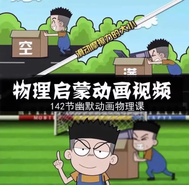 图片[1]-144集初中物理视频课-初中物理素材趣味看动画片启蒙动漫视频素材【电商热销852】-暗冰资源网