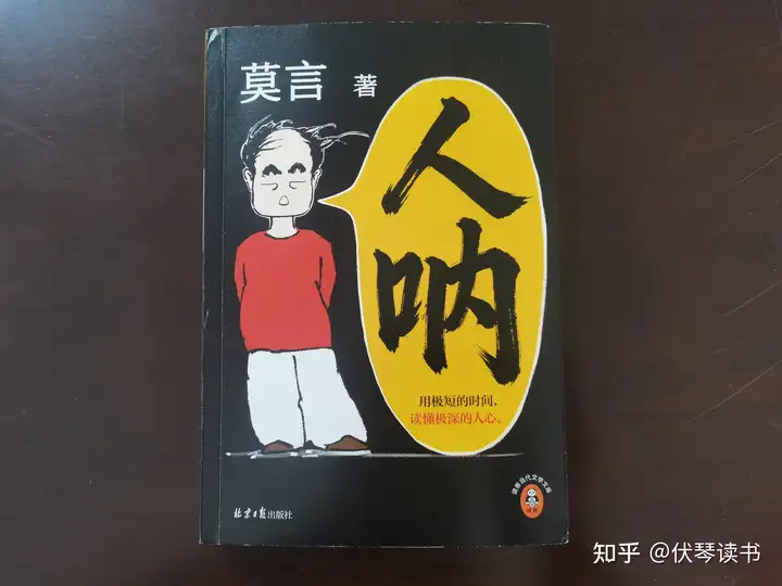 如何评价莫言新书《人呐》? - 知乎