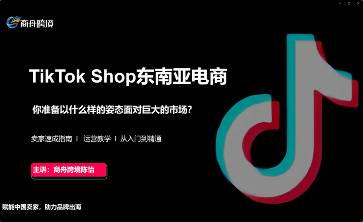 图片[2]-商舟跨境-东南亚TikTok Shop3.0课程(价值8999元)_-就爱副业网