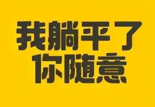 女人说想躺平是暗示什么？女生跟男生说躺平暗示什么