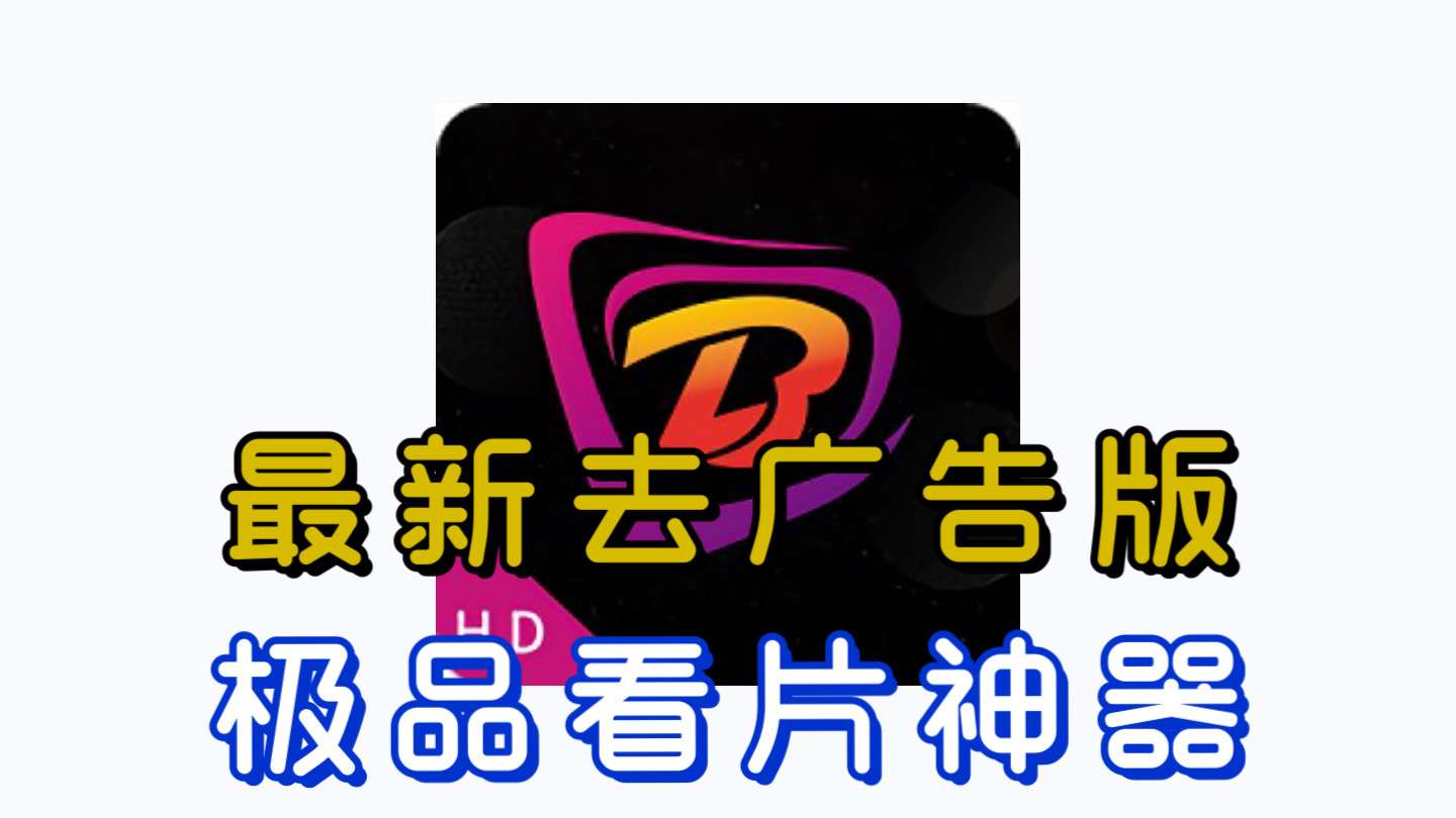 〔软件〕布蕾4K影城  去广告版 免费追番看动漫APP-山海之花 - 宝藏星球屋