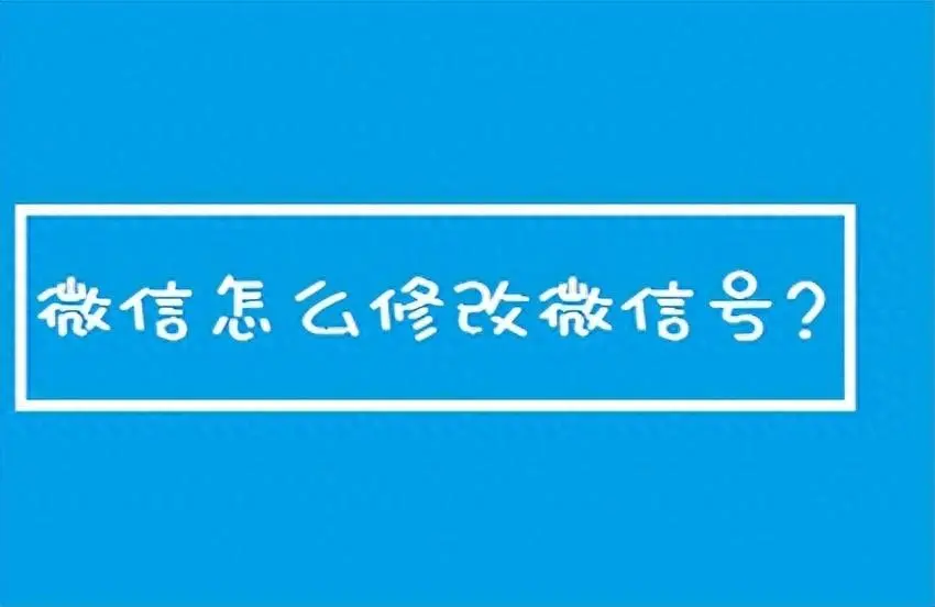 怎样修改微信号（图解微信ID的修改步骤）