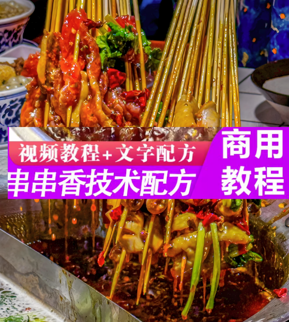 图片[1]-串串香技术配方教程-麻辣涮串小吃技术商用串串香火锅底料配方餐饮创业培训视频教程【电商热销795】-暗冰资源网