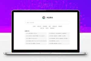 开源网盘搜索源码，支持一键部署