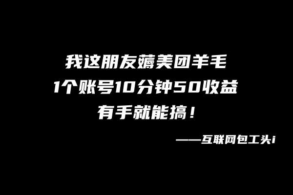 图片[2]-薅美团羊毛小副业，有手就能搞！单日几十上百-暗冰资源网