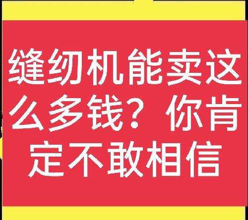 旧缝纫机多少钱（缝纫机回收价格表）